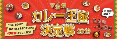 下北沢カレー王座決定戦2019