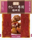 国産カレー専用福神漬 100g