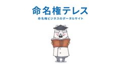 命名権の情報紹介や企業へのサポートなどを行う、「自治体」と「企業」をつなぐネーミング・ライツビジネスのポータルサイトを6月12日にオープン