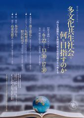 第5回シンポジウム・映画『女を修理する男』上映会　多文化共生社会で何を目指すのか　～「内なる国際化」を持続可能な社会の観点から考える～　6/22(土)　明治学院大学　白金キャンパス　入場無料