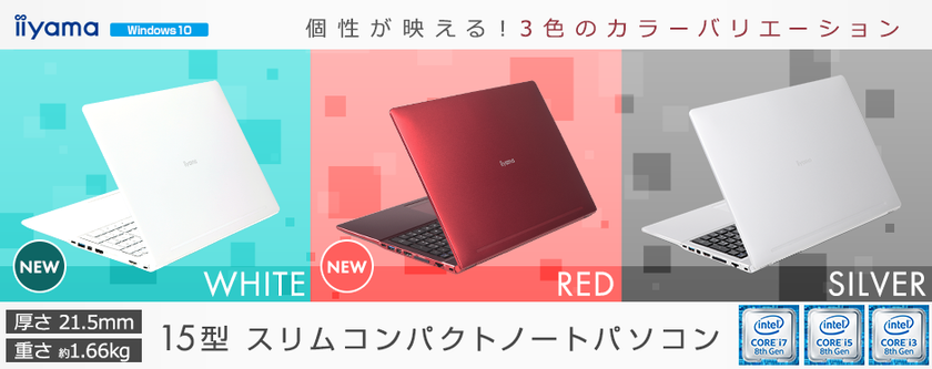 iiyama PC、「STYLE∞（スタイル インフィニティ）」、
スタイリッシュな15型スリムコンパクトノートパソコンに
ホワイトモデルとレッドモデルの新色が登場！ 