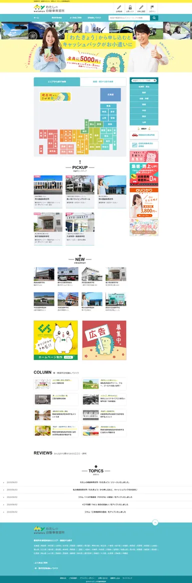 わたしの自動車教習所TOPページ