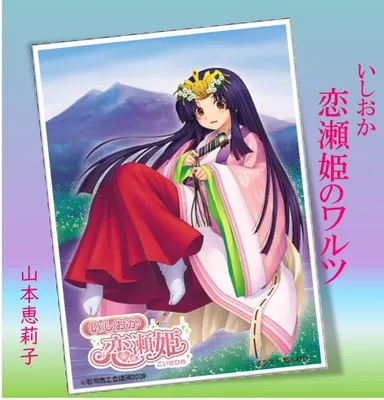 恋瀬姫を歌った楽曲も披露