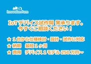 IoTデバイス試作承ります