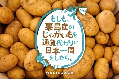 もしも、粟島産のじゃがいもを通貨代わりに日本一周をしたら