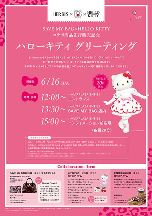 ハービスで「SAVE MY BAG」オリジナル衣装を着た
キティちゃんと写真を撮ろう!
