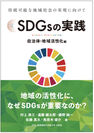 「SDGsの実践 ～自治体・地域活性化編～」が丸善、Amazonにてランキング1位を獲得