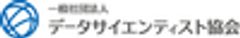 一般社団法人データサイエンティスト協会のロゴ