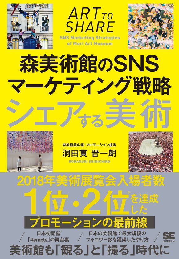 『シェアする美術 森美術館のSNSマーケティング戦略』刊行

