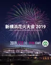 新横浜花火大会2019 ビジュアルイメージ
