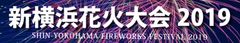 新横浜花火大会実行委員会