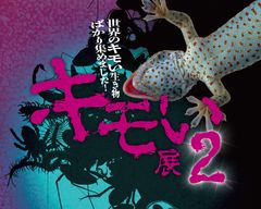 気持ち悪いイメージの生き物を集めた祭典！『キモい展2』7月20日(土)より梅田ロフトで開催！！