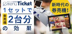 ラーメン店向けタブレット式券売機「e-menu Ticket」販売開始　～1セットで発券機2台分の効果～