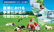 農業経営とは何かを知る、最新情報のセミナーを東京大手町で7月22日に開催