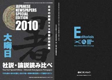 2010大晦日社説・論説読み比べ