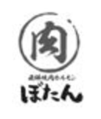 飛騨焼肉・ホルモンぼたんのロゴ