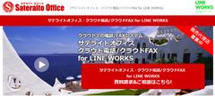 サテライトオフィス、ビジネス版LINE「 LINE WORKS 」導入企業向けに、社外＆海外からでも内線／外線を利用できるクラウド電話／クラウドFAXシステムを提供開始