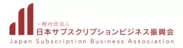 日本サブスクリプションビジネス振興会 ロゴ