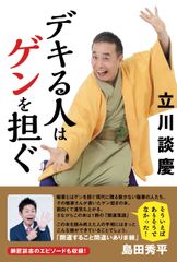 名人・立川談志のエピソード収録！成功した人ほどやっている　ゲン担ぎのハウツー、心構えを軽妙洒脱に語る落語家・立川談慶 新刊、6月27日(木)発売！