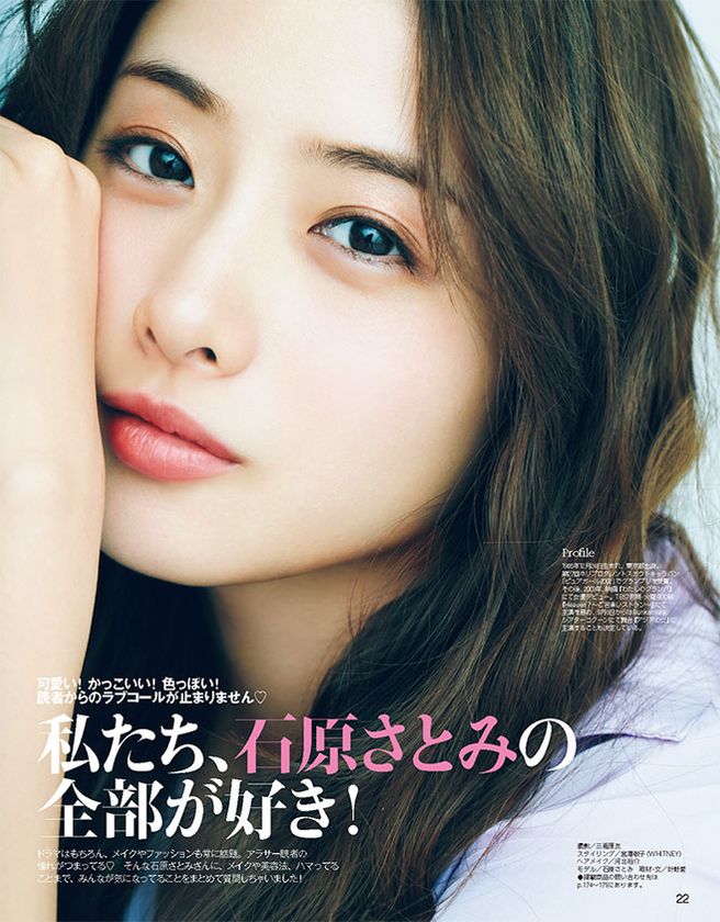 可愛い！かっこいい！色っぽい！
私たち、石原さとみの全部が好き！
『andGIRL 7月号』2019年6月12日（水）発売！