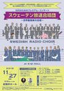 「10代のためのプレミアム・コンサート スウェーデン放送合唱団　～世界最高峰の合唱～」　11月27日(水)紀尾井ホールにて開催