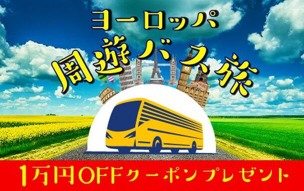 ベルトラ ヨーロッパ周遊バス旅 誕生記念 1万円offキャンペーン開催中 ベルトラ株式会社のプレスリリース