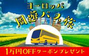 ベルトラ、『ヨーロッパ周遊バス旅』誕生記念　1万円OFFキャンペーン開催中！