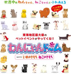 愛犬とともにに行こう！！東海地区最大級のペットイベントが首都圏初進出！8月24日(土)・25日(日)さいたまスーパーアリーナで開催！