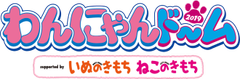 わんにゃんドーム実行委員会
