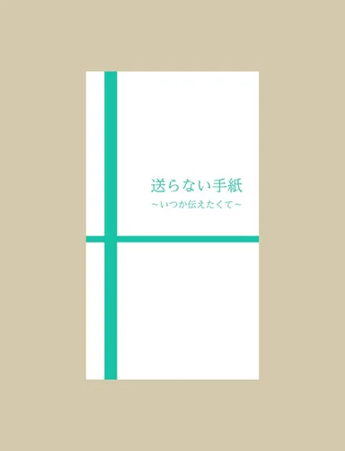 送らない手紙～いつか伝えたくて～