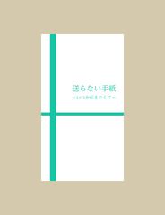 送らない手紙～いつか伝えたくて～