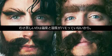 むさ苦しいのは温度と湿度(しつど)がハモっていないから。