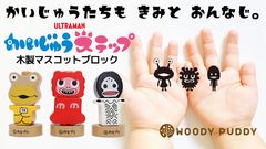 遊ぶ？飾る？木のおもちゃブランド「ウッディプッディ」から、『かいじゅうステップ』のかわいい木製マスコットブロックがクラウドファンディングMakuakeで先行受注を開始！