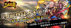 1万人突破感謝！2019年 夏リリース予定『三国烈覇』　「事前登録ガチャ」公式オススメカード発表！事前登録キャンペーン追加情報発表！