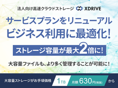 法人向け高速クラウドストレージ『エックスドライブ』、サービスプランをリニューアル～料金据え置きで容量が2倍。大容量1TBが月額630円から利用可能に～