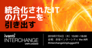 Ivanti、毎年恒例のプライベートセミナー「Interchange Unplugged」を、7月4日・東京にて開催