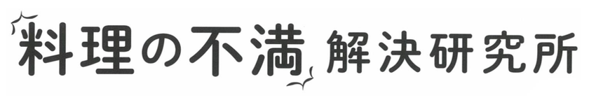 インサイトテック、四季dancyuと連携し、
「料理の不満解決研究所」を発足