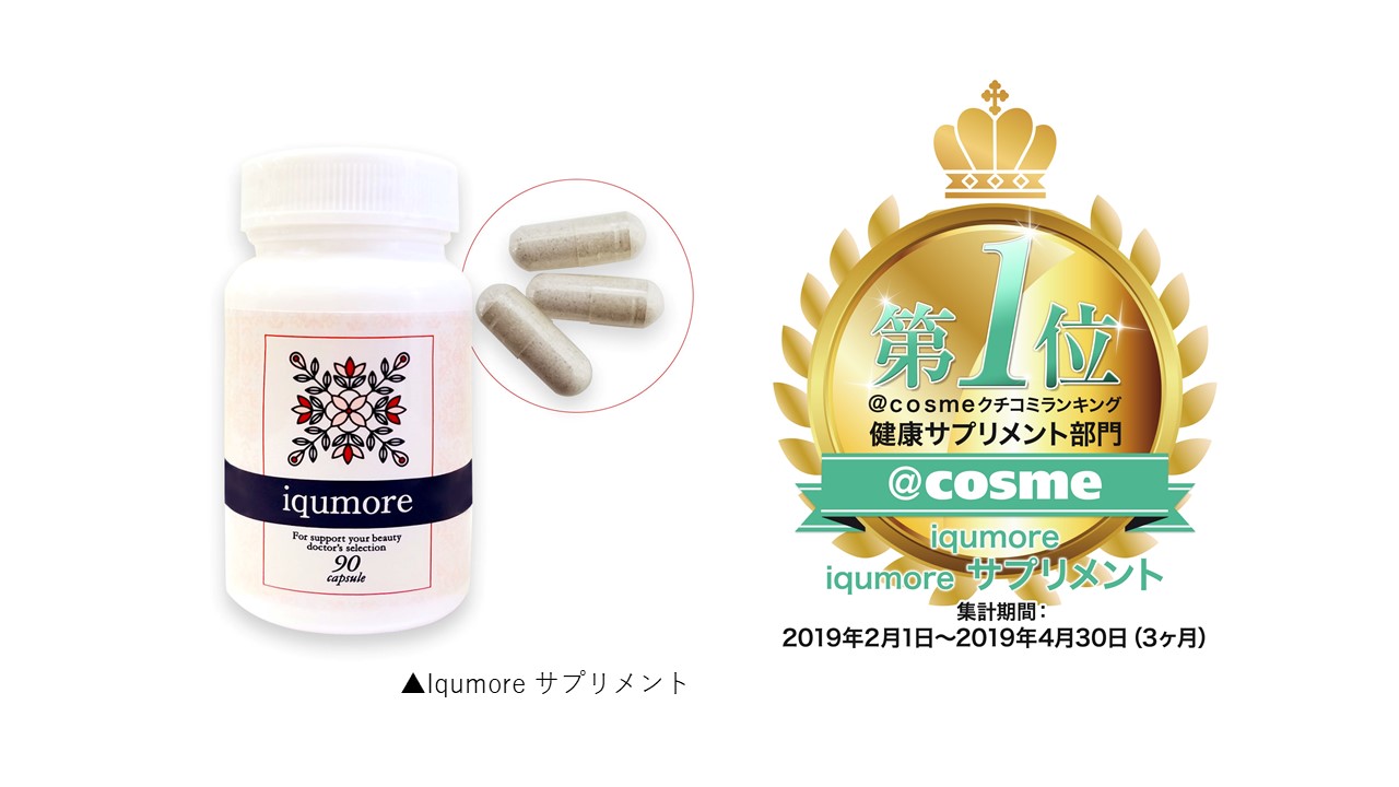 育毛・頭皮ケア商品「iqumore サプリメント」が『＠cosmeクチコミ ...