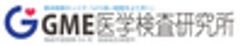 GME医学検査研究所のロゴ