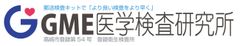 GME医学検査研究所