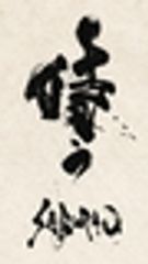 侍う実行委員会のロゴ