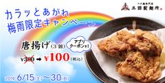 三田製麺所が「カラっとあがれ　梅雨限定キャンペーン」を開始！6月15日(土)より名物の唐揚げが100円　三田製麺所アプリを登録するだけで期間中何度でも！