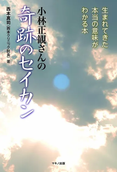 『小林正観さんの「奇跡のセイカン」』表紙