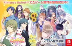 Nintendo Switch(TM)乙女ゲーム体験版2作同時リリース！『アイリス魔法学園～Vinculum Hearts～』『にゃんらぶ ～私の恋の見つけ方～』