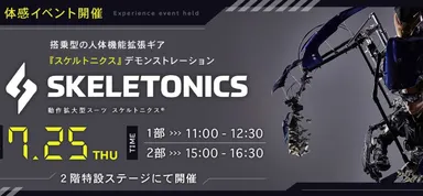 イベント(スケルトニクス)