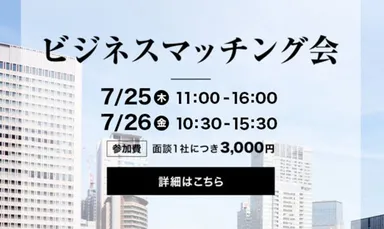 ビジネスマッチング会