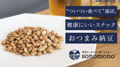 “罪悪感ゼロ”の新感覚スナック　納豆まるごとフリーズドライした「おつまみ納豆」新登場！クラウドファンディング開始初日で200％達成、ランキング1位を獲得できました！