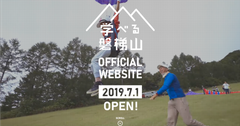 「学べる磐梯山」合同ローンチイベント7月1日開催！「学べる磐梯山」情報発信事業開始のお知らせ