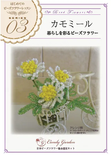 はじめてのビーズフラワー「カモミール」