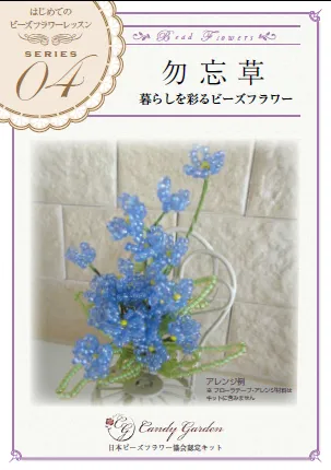 はじめてのビーズフラワー「勿忘草」